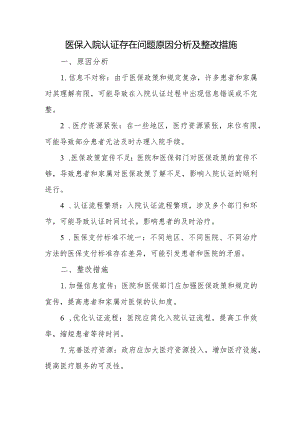 医保入院认证存在问题原因分析和整改措施.docx