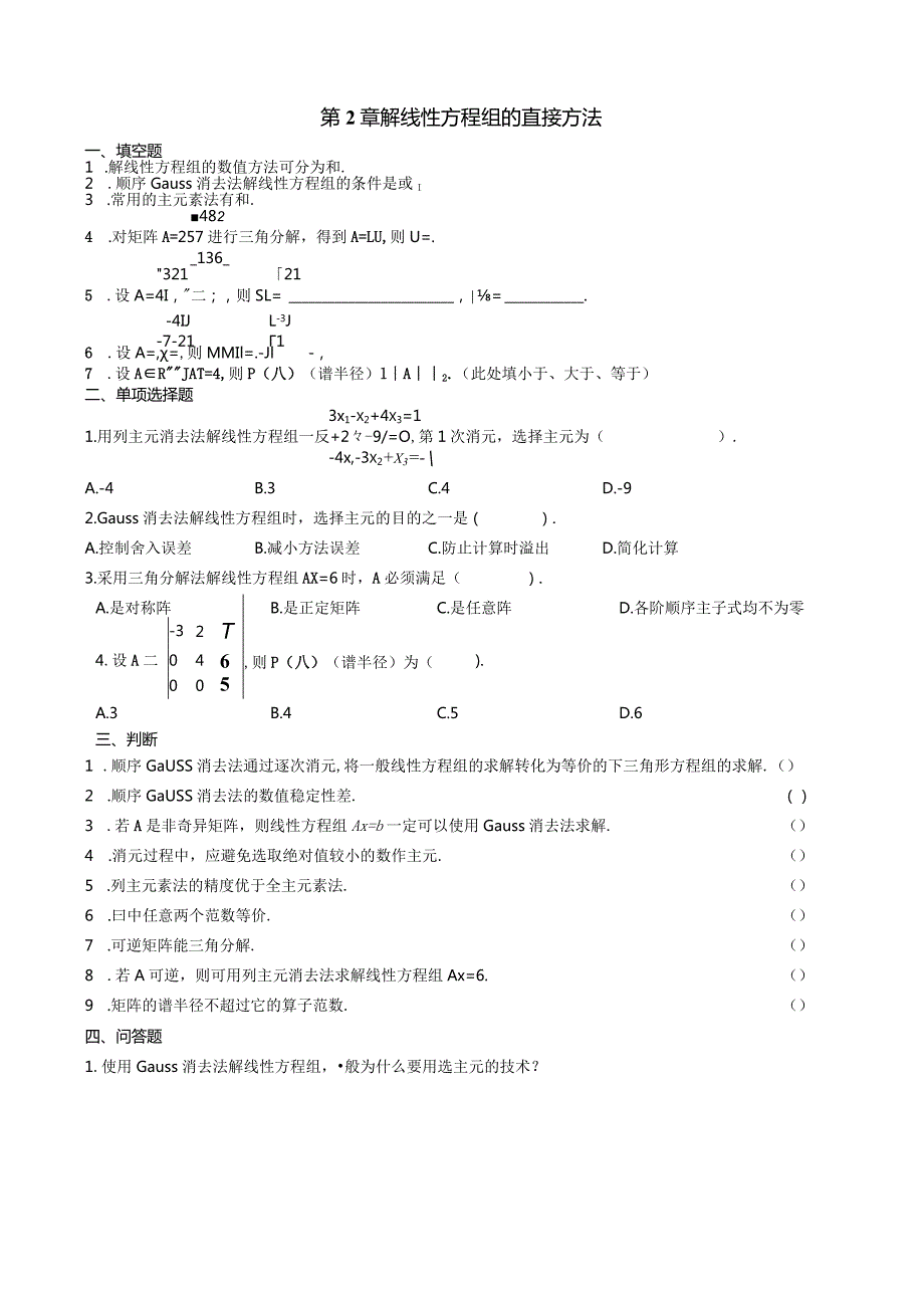 第2章解线性方程组的直接方法习题.docx_第1页