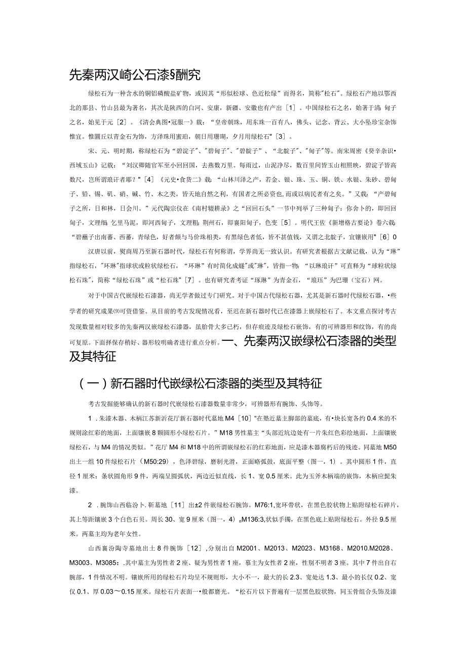 先秦两汉嵌绿松石漆器研究.docx_第1页