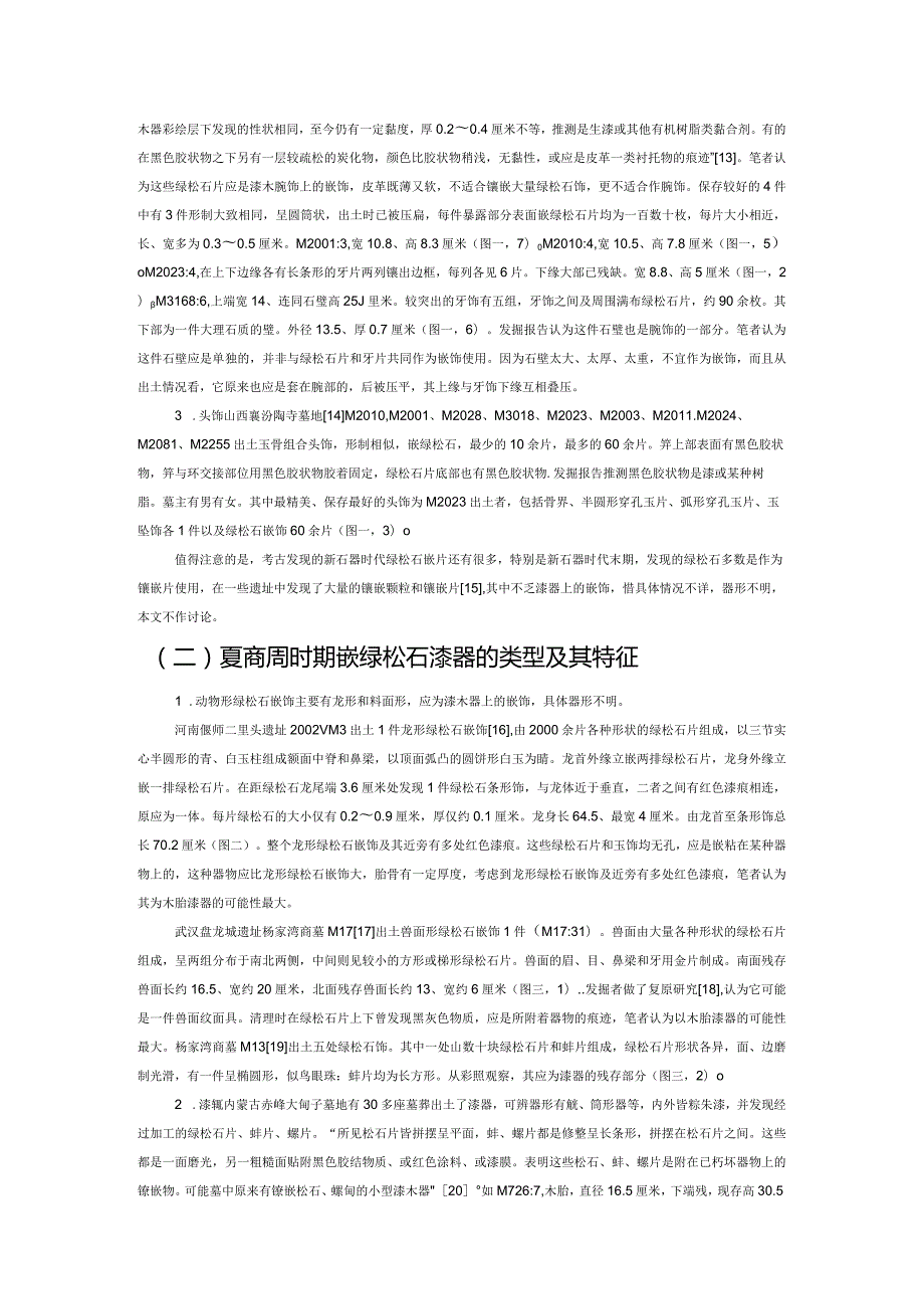 先秦两汉嵌绿松石漆器研究.docx_第2页