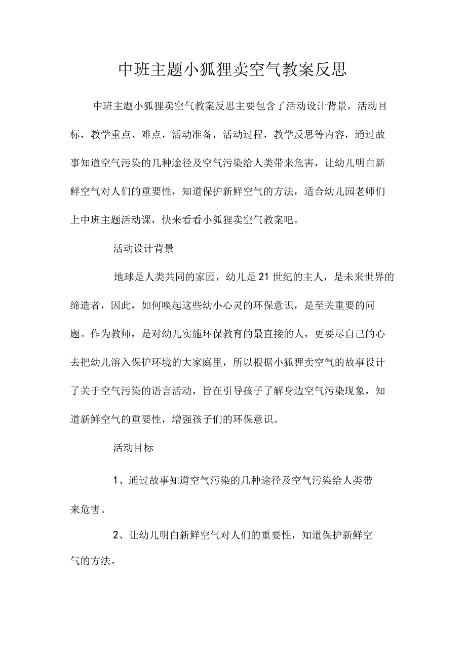 幼儿园中班主题小狐狸卖空气教学设计及反思.docx_第1页