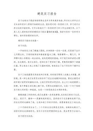 建筑实习报告.docx