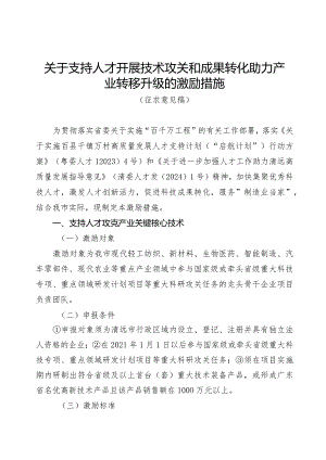 关于支持人才开展技术攻关和成果转化助力产业转移升级的激励措施（征求意见稿）.docx