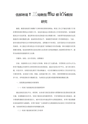 信息化环境下高校加快推进业财融合的对策研究.docx