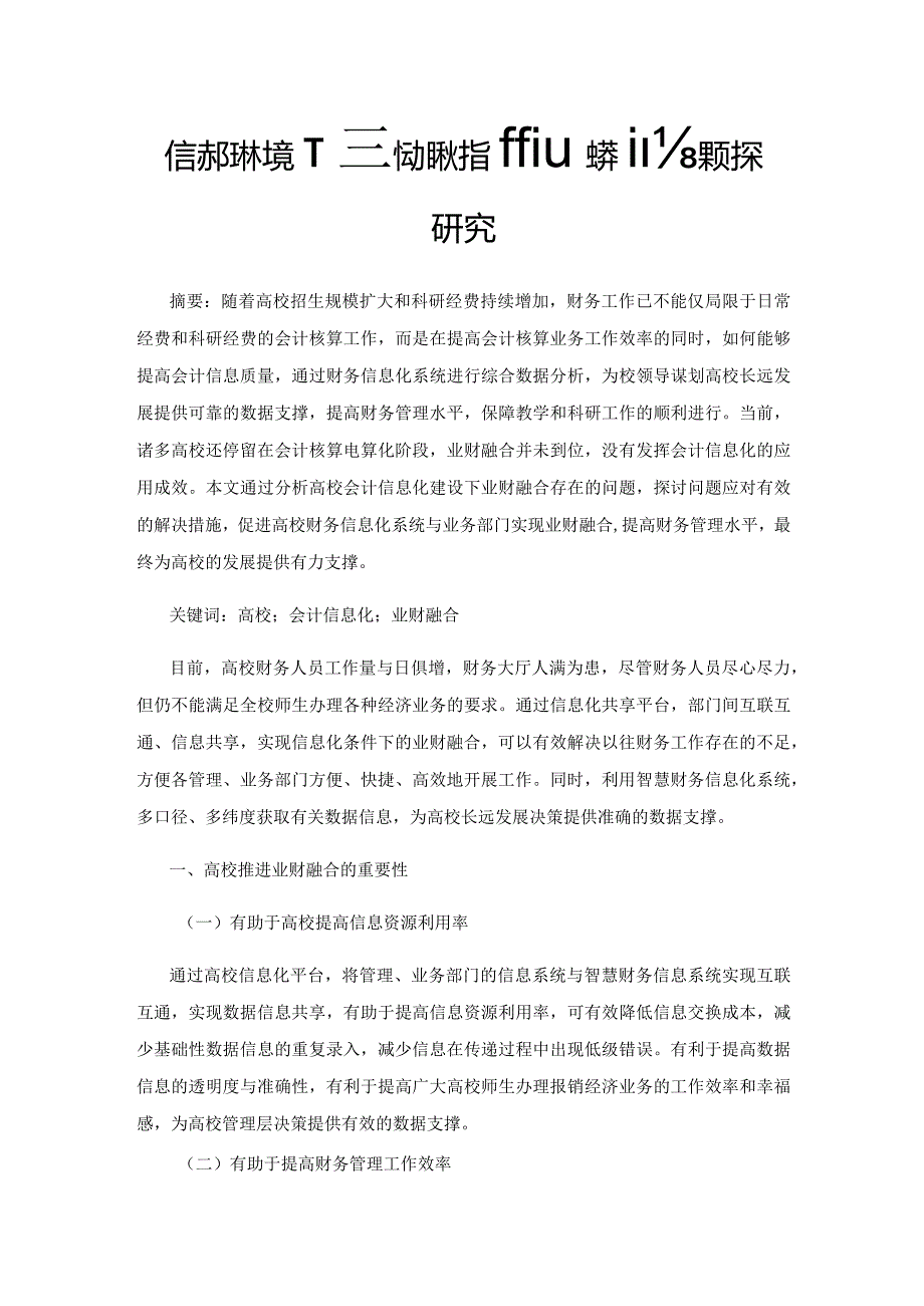 信息化环境下高校加快推进业财融合的对策研究.docx_第1页