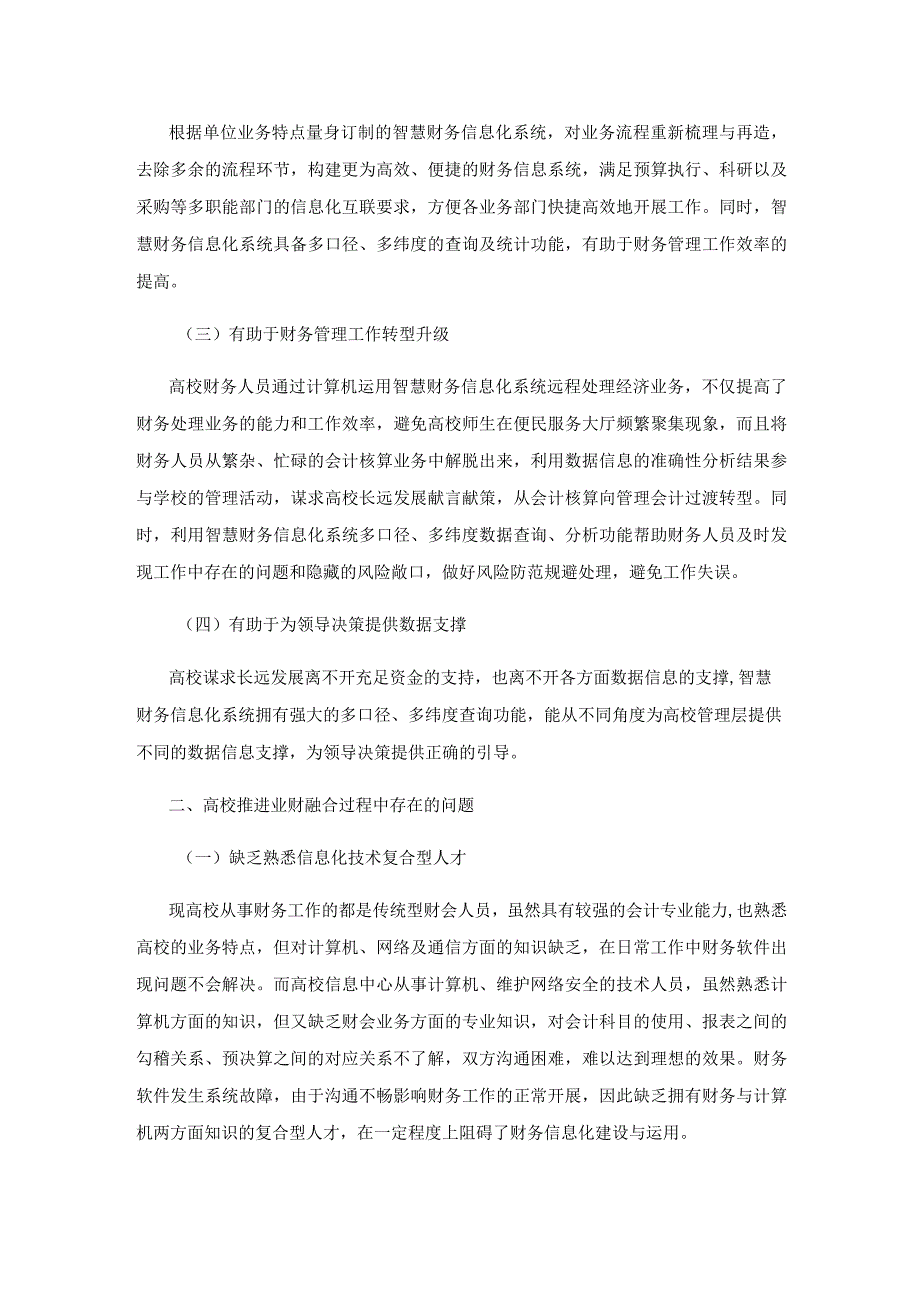 信息化环境下高校加快推进业财融合的对策研究.docx_第2页