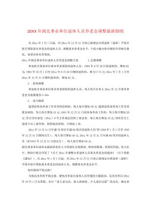 20XX年湖北事业单位退休人员养老金调整最新细则.docx