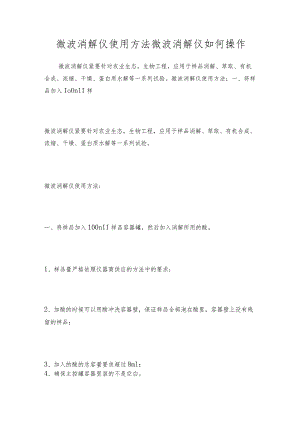 微波消解仪使用方法 微波消解仪如何操作.docx