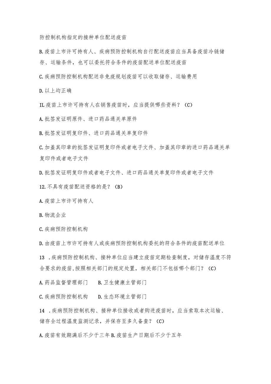 四川省免疫规划技能比赛题库.docx_第3页