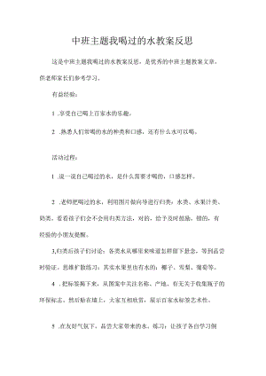 幼儿园中班主题我喝过的水教学设计及反思.docx