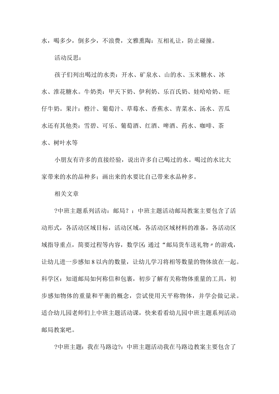 幼儿园中班主题我喝过的水教学设计及反思.docx_第2页