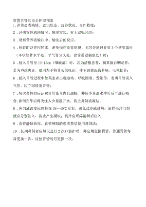 留置胃管的安全护理预案.docx