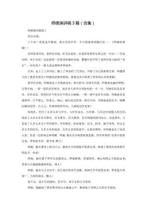 师德演讲稿3篇(合集).docx