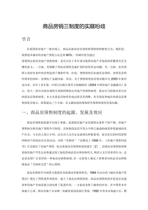 商品房销售制度的实践和分歧.docx