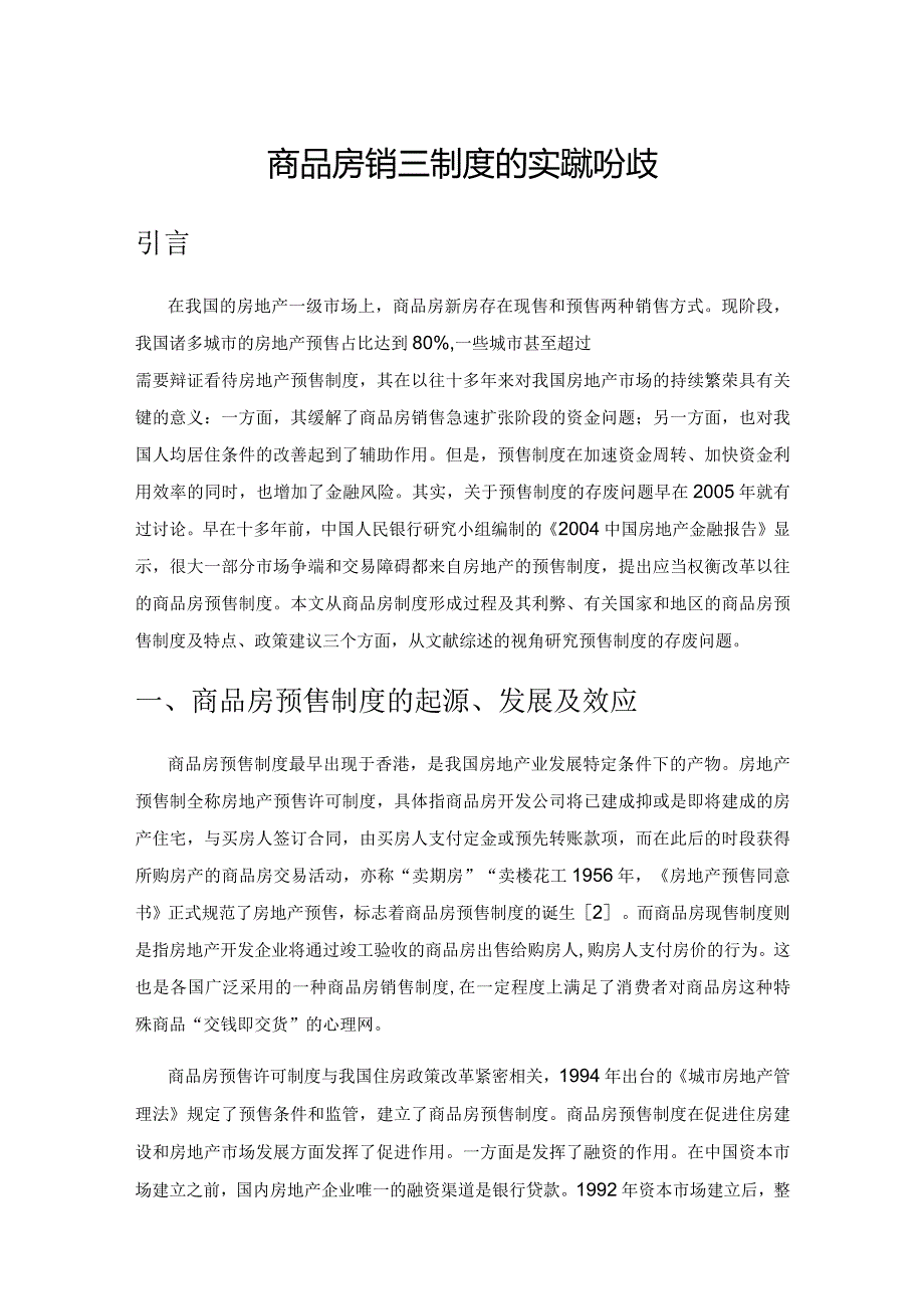 商品房销售制度的实践和分歧.docx_第1页