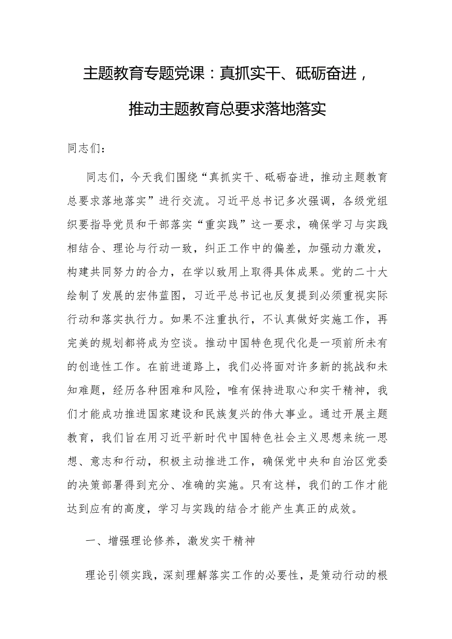 党课：真抓实干、砥砺奋进推动主题教育总要求落地落实.docx_第1页