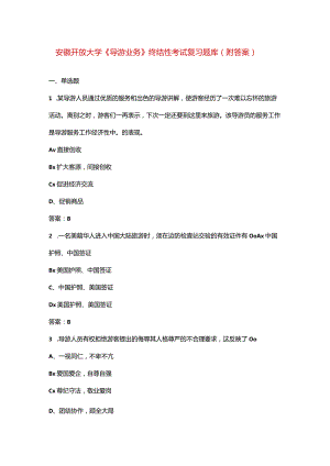 安徽开放大学《导游业务》终结性考试复习题库（附答案）.docx