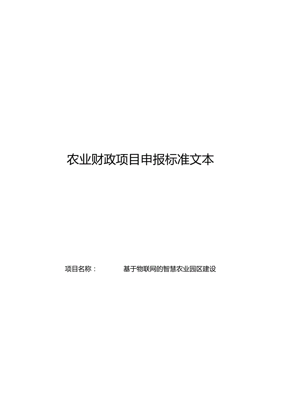 基于物联网的智慧农业园区建设申报文本.docx_第1页