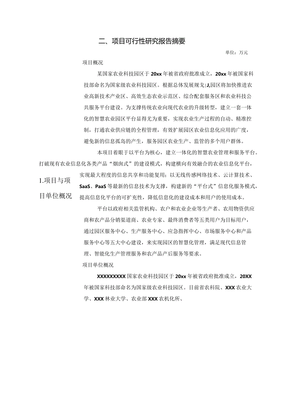 基于物联网的智慧农业园区建设申报文本.docx_第3页