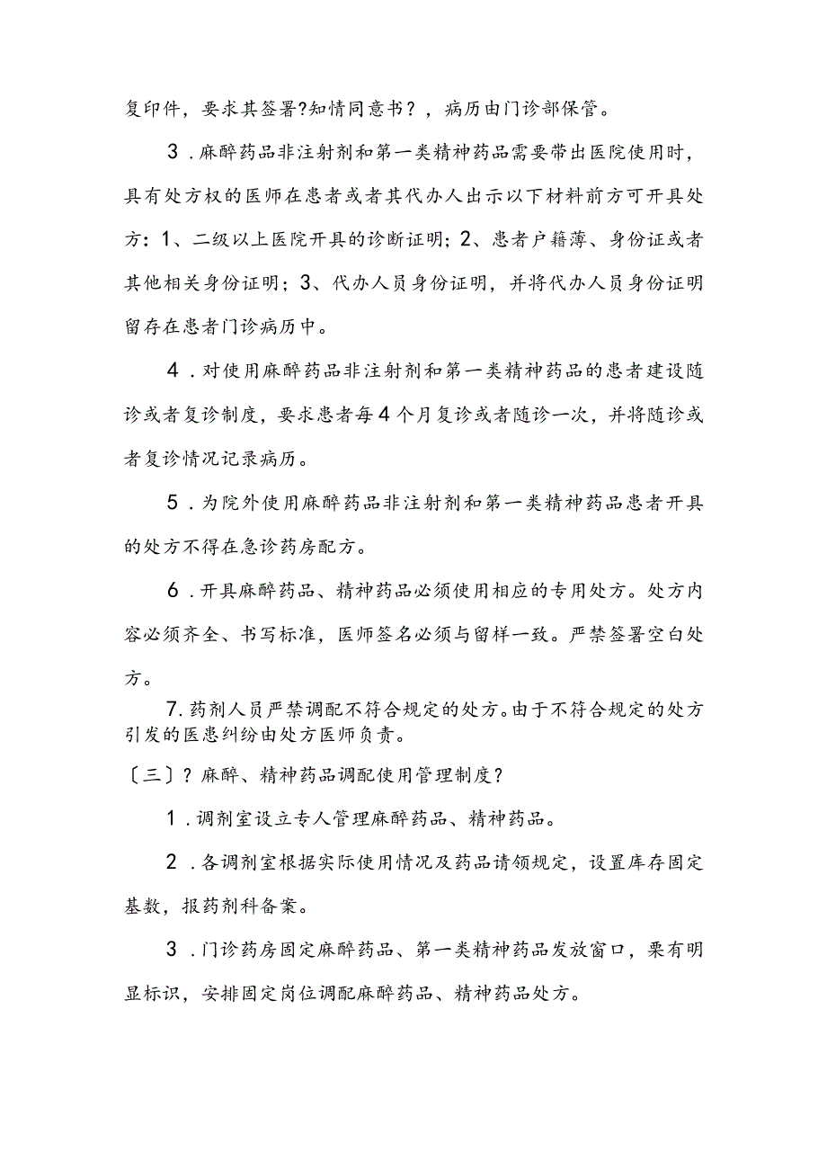 医院麻痹精神药品管理制度.docx_第3页