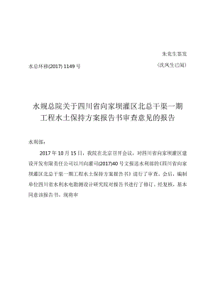 四川省向家坝灌区北总干渠一期工程水土保持方案技术评审意见.docx