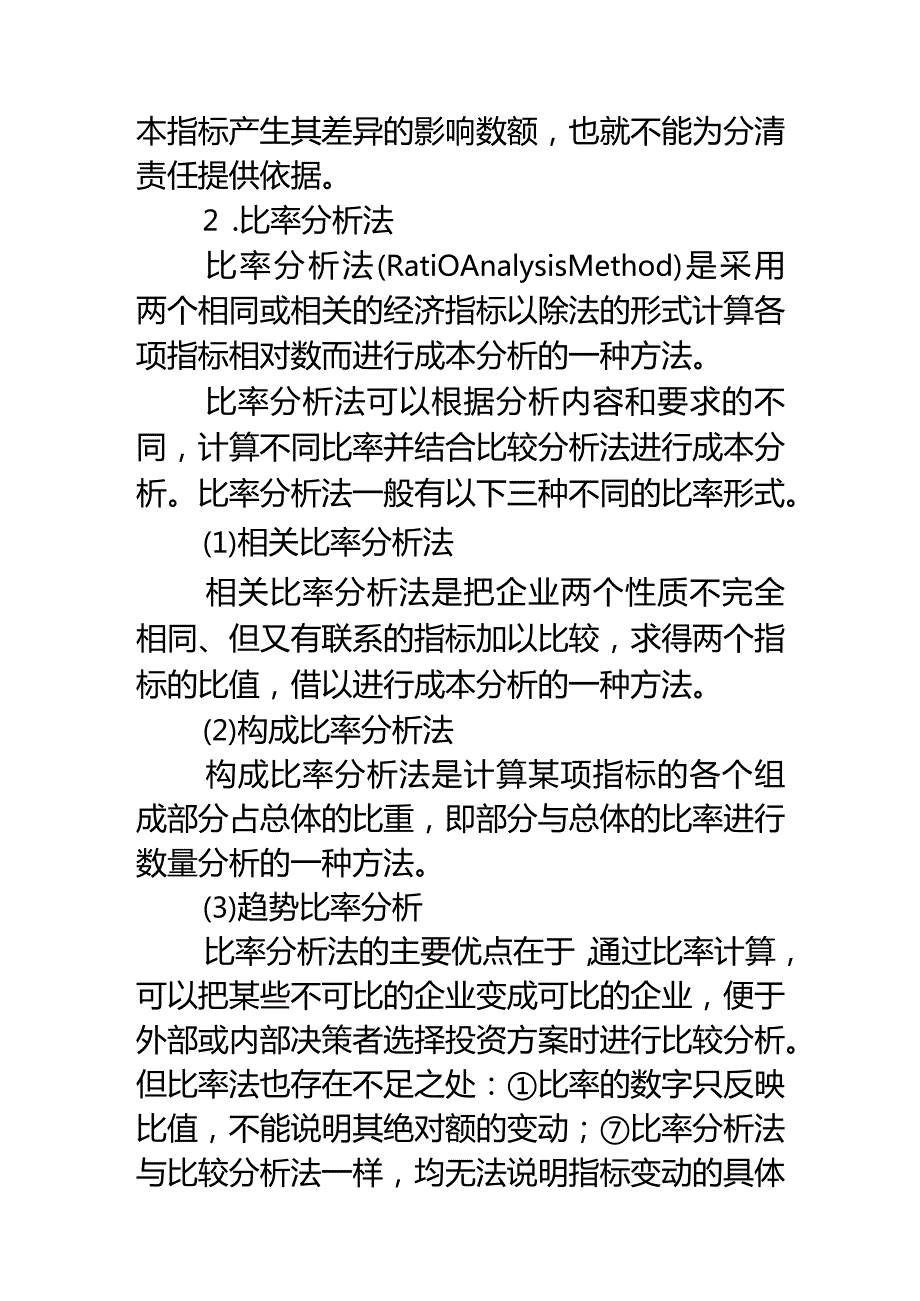 成本会计课件第十七章成本分析.docx_第3页