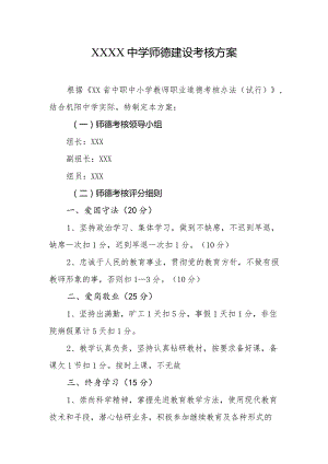 中学师德建设考核方案.docx