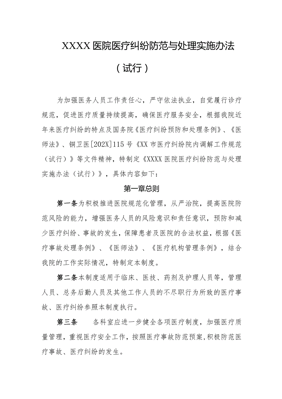 医院医疗纠纷防范与处理实施办法（试行）.docx_第1页