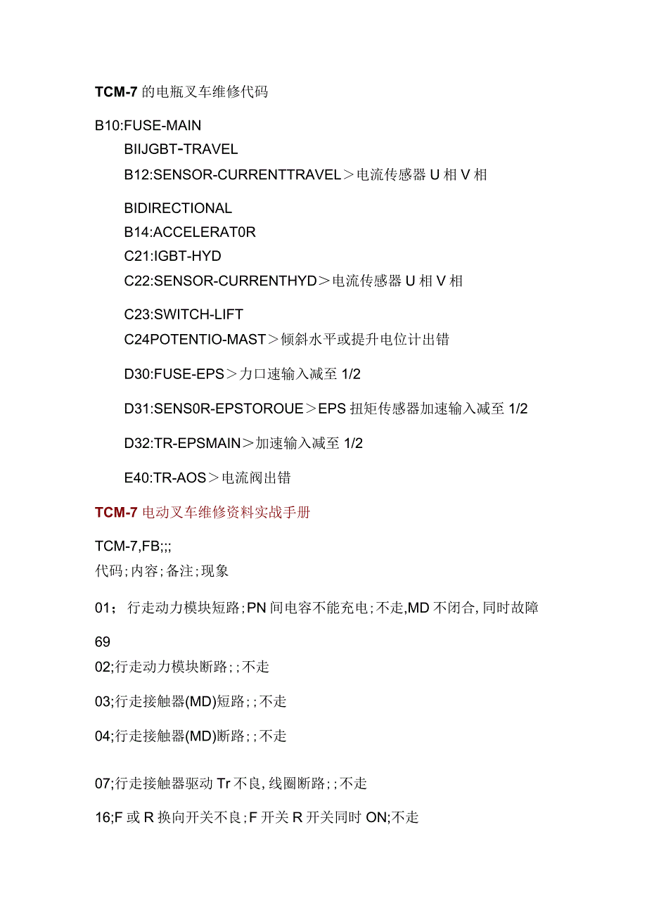 电动叉车故障码整理2.docx_第3页