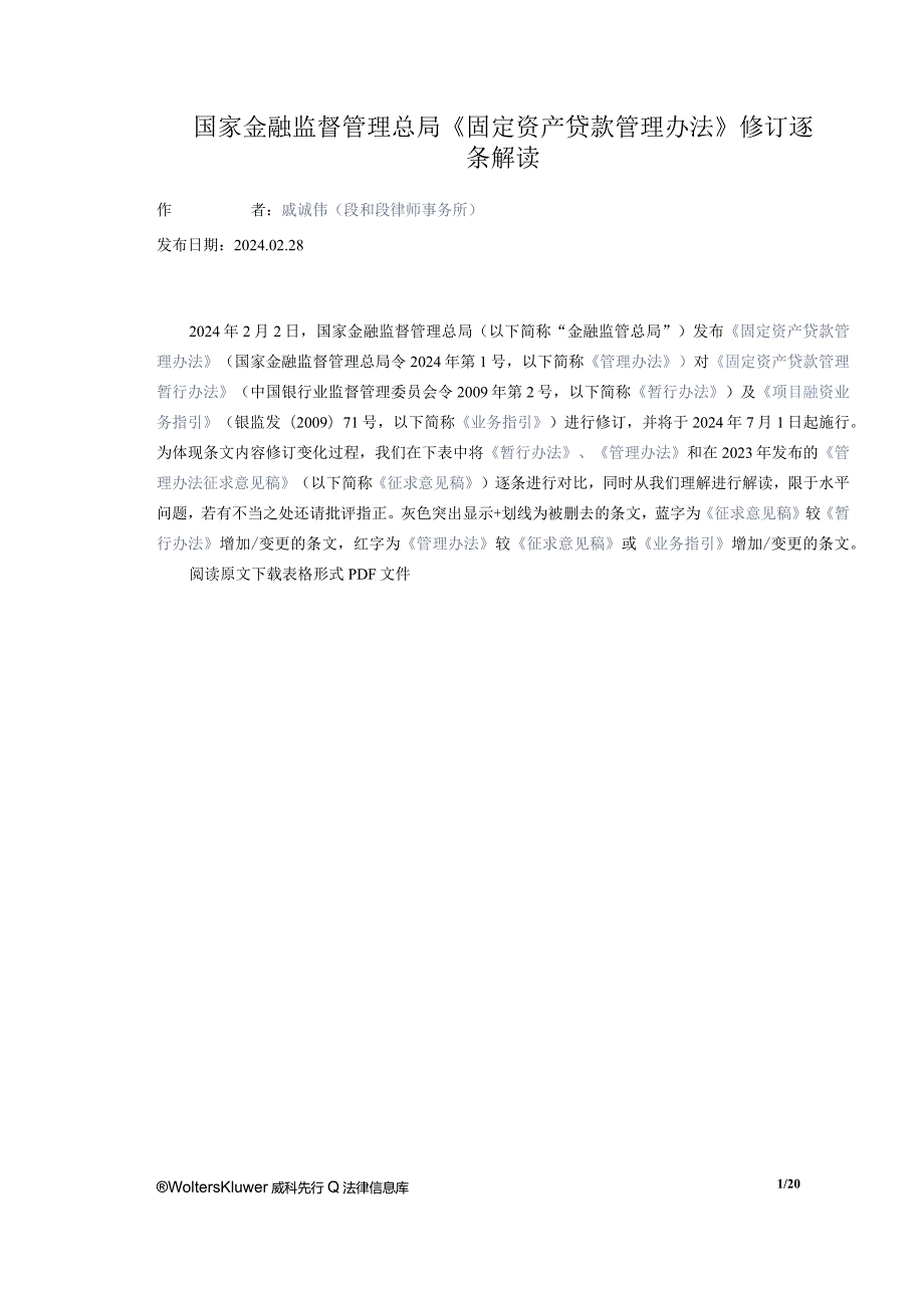 国家金融监督管理总局《固定资产贷款管理办法》修订逐条解读.docx_第1页