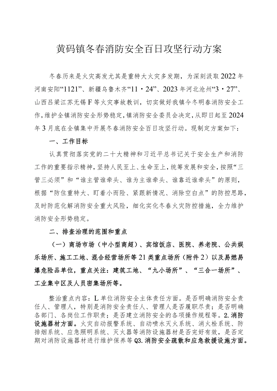 黄码镇冬春消防安全百日攻坚行动方案.docx_第1页