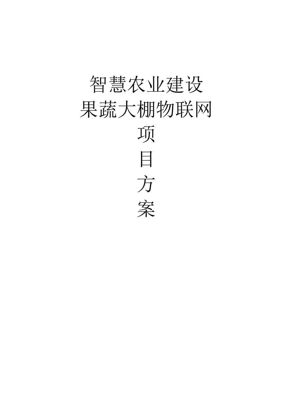 智慧果蔬大棚物联网项目方案.docx_第1页