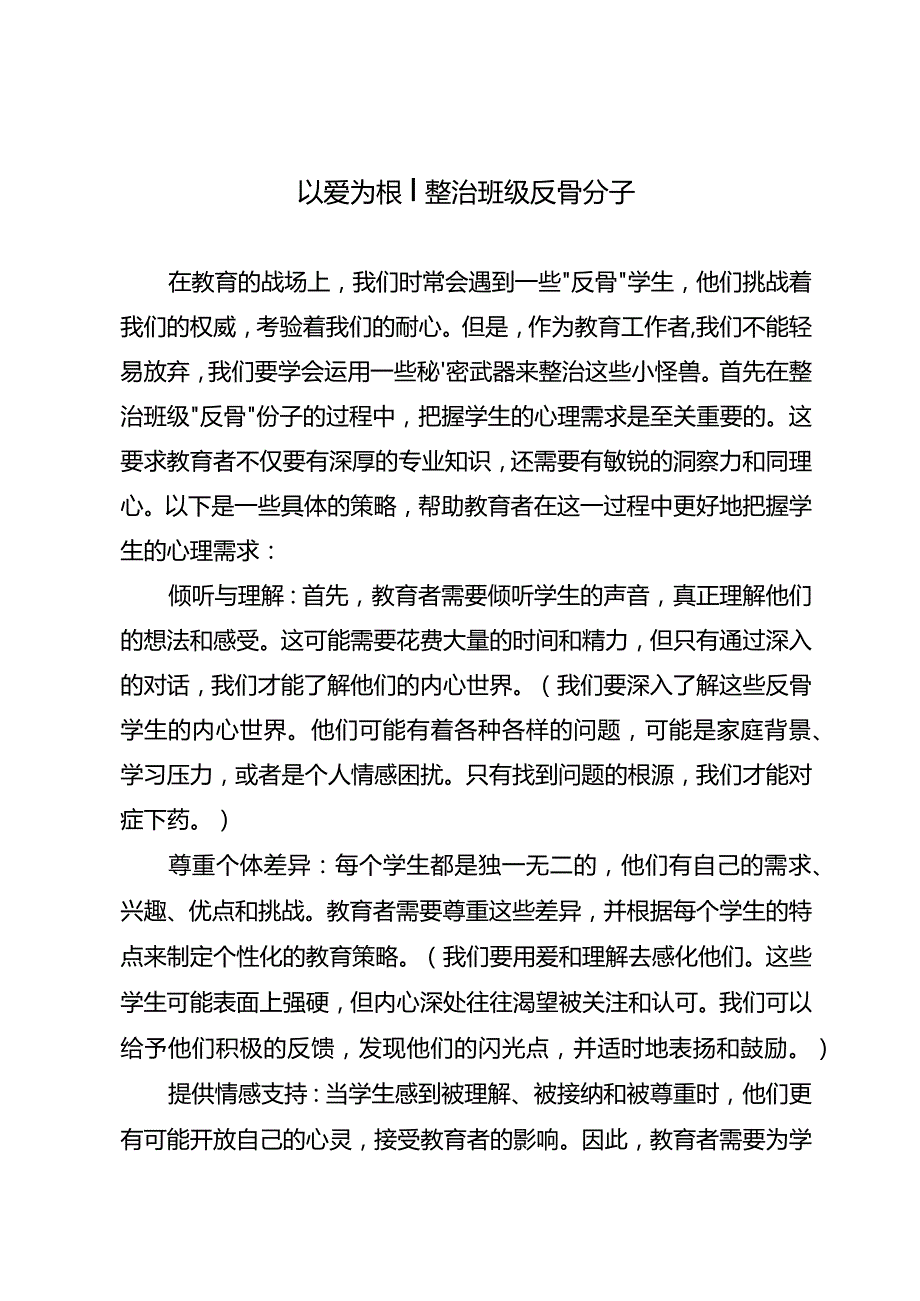 以爱为根整治班级反骨分子.docx_第1页