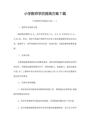 小学教师学历提高方案和计划7篇.docx