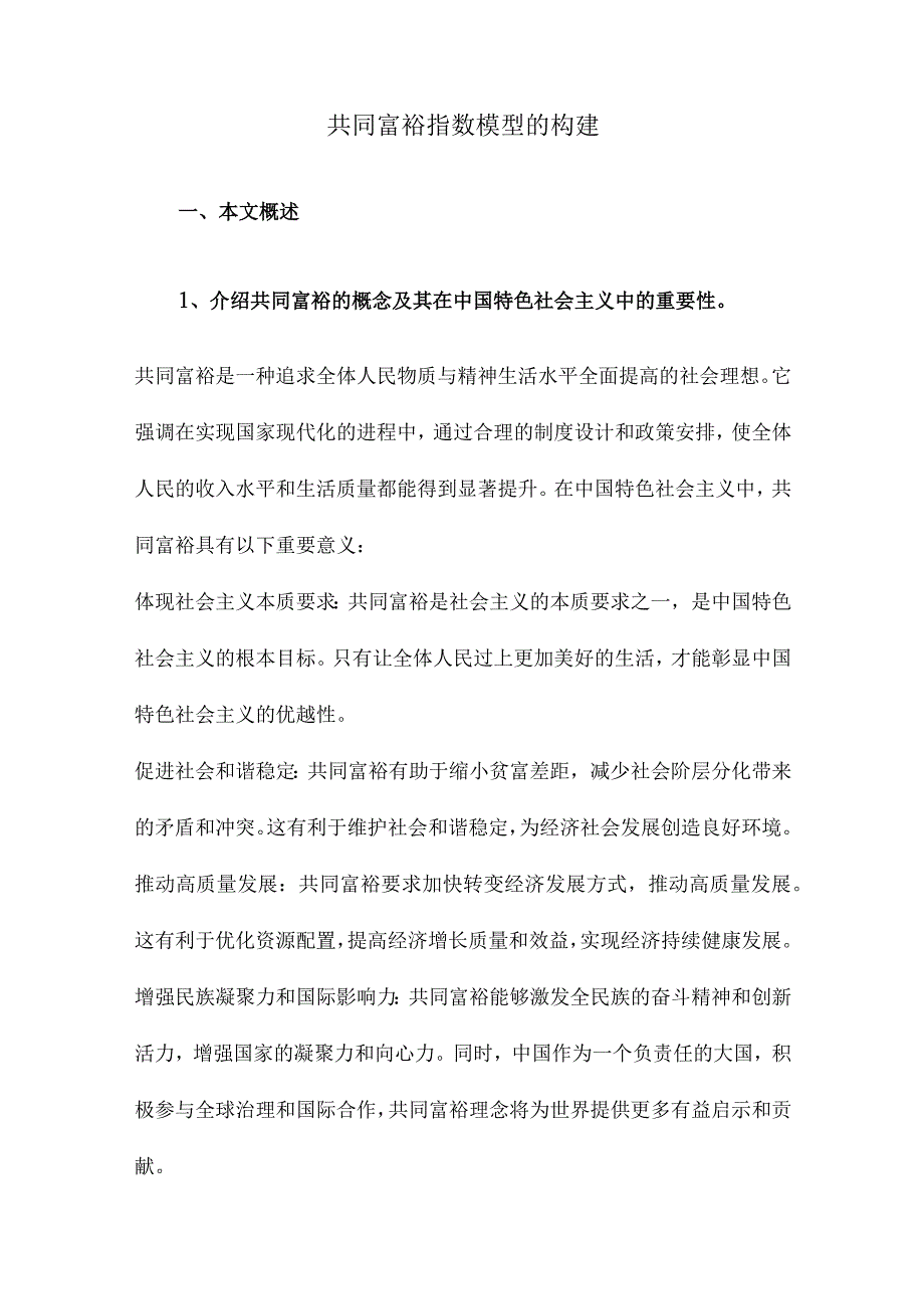 共同富裕指数模型的构建.docx_第1页