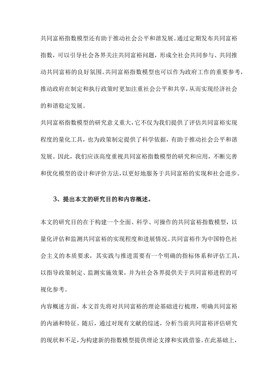 共同富裕指数模型的构建.docx_第3页