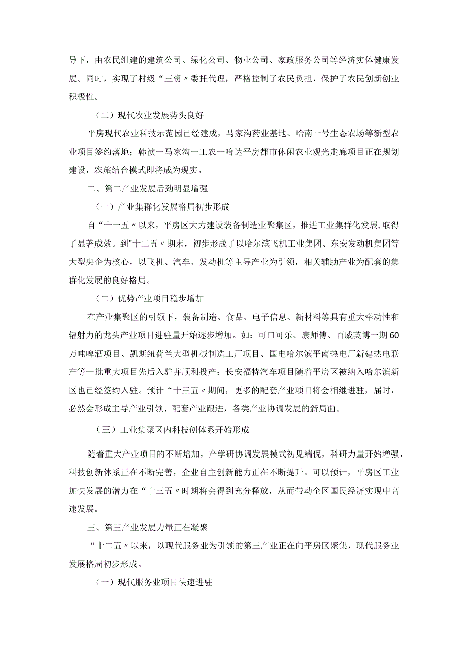 平房区国民经济和社会发展第十三个五年规划纲要.docx_第3页