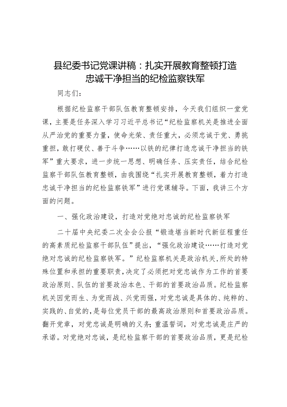 县纪委书记党课讲稿：扎实开展教育整顿 打造忠诚干净担当的纪检监察铁军.docx_第1页