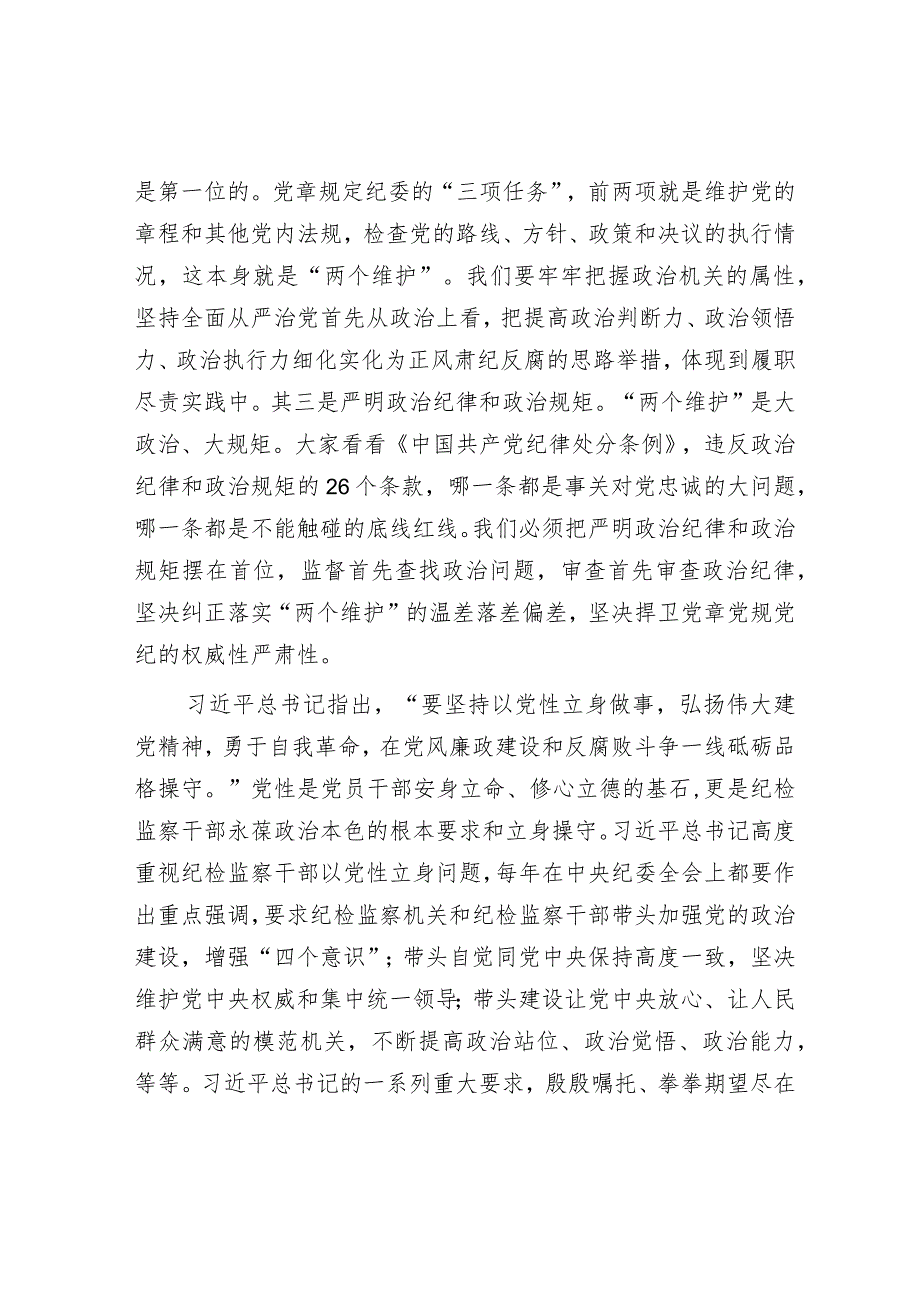 县纪委书记党课讲稿：扎实开展教育整顿 打造忠诚干净担当的纪检监察铁军.docx_第3页