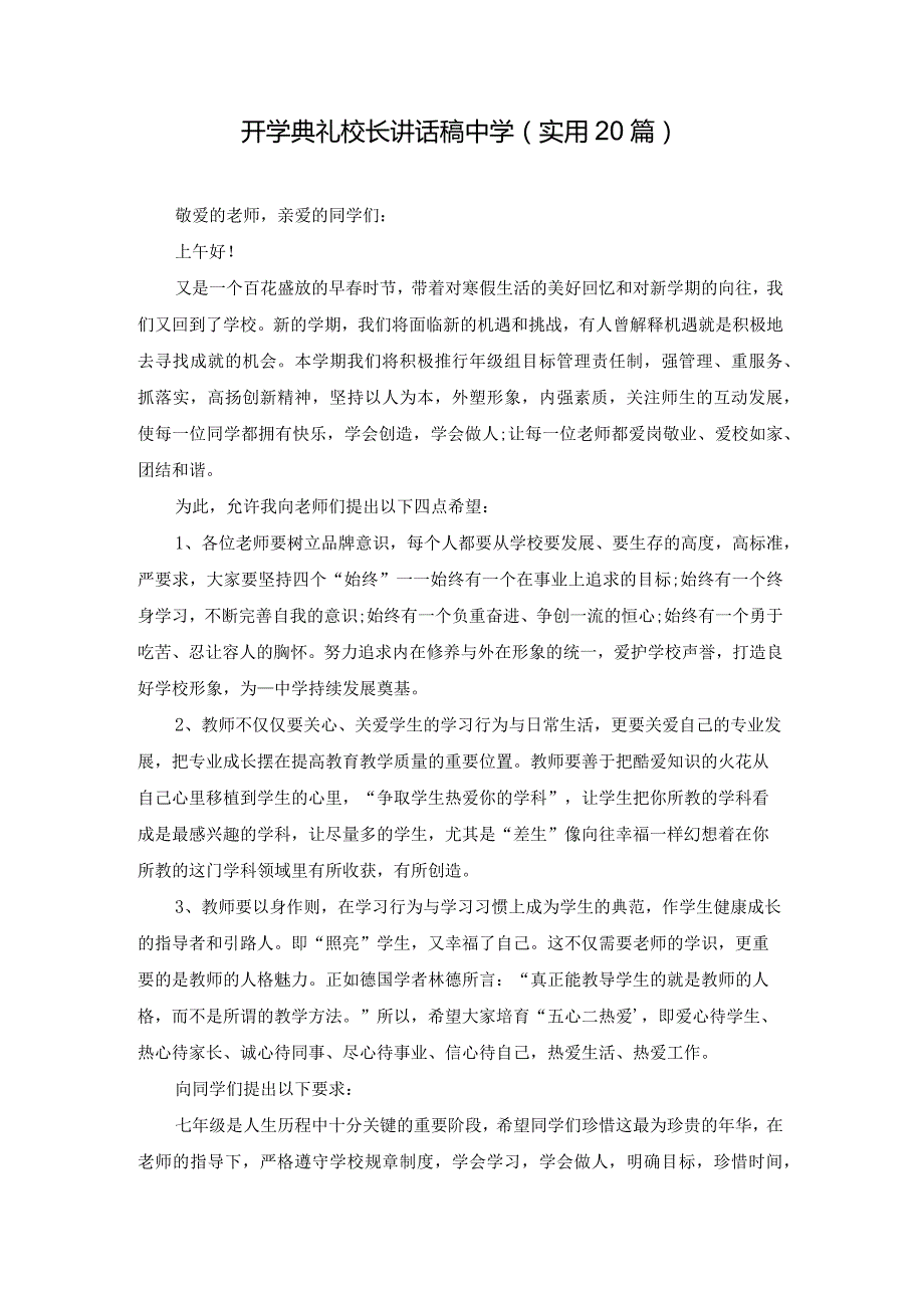 开学典礼校长讲话稿中学（实用20篇）.docx_第1页