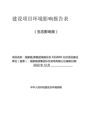 国家能源集团海南乐东100MW光伏项目 环评报告.docx