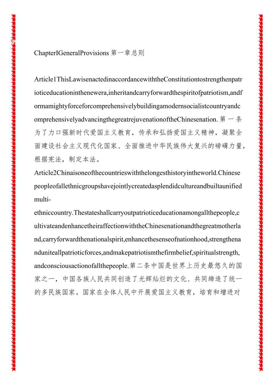 中华人民共和国爱国主义教育法_2024.01.01生效 中英对照.docx_第3页