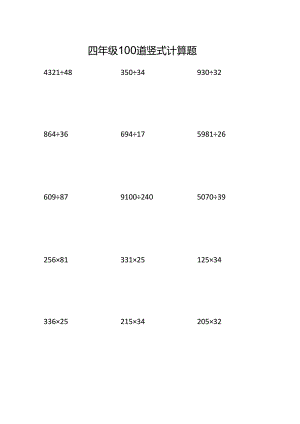 四年级100道竖式计算题.docx