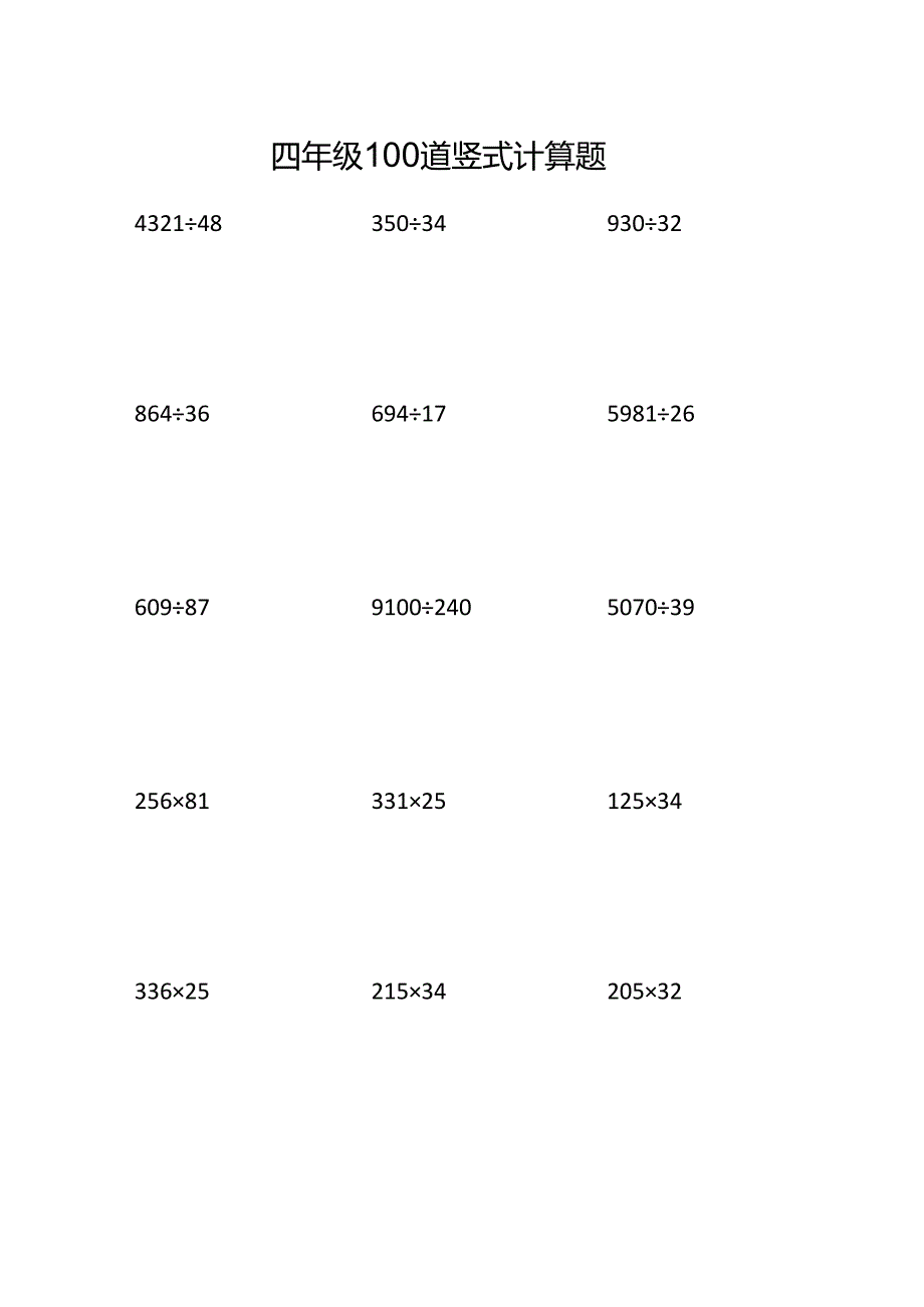 四年级100道竖式计算题.docx_第1页