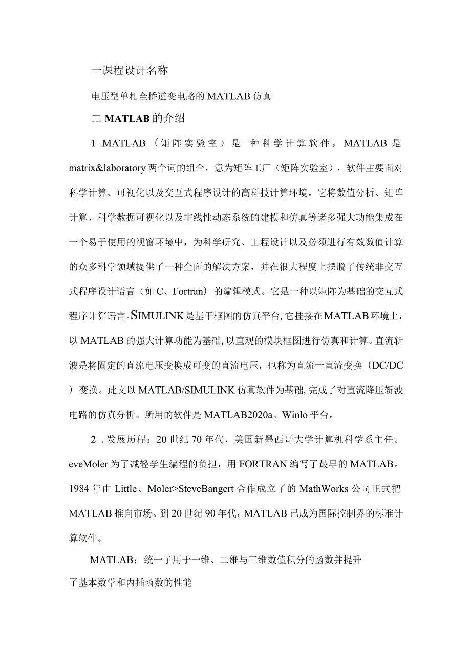 电压型单相全桥逆变电路的MATLAB仿真.docx_第2页