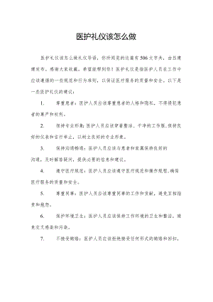 医护礼仪该怎么做.docx