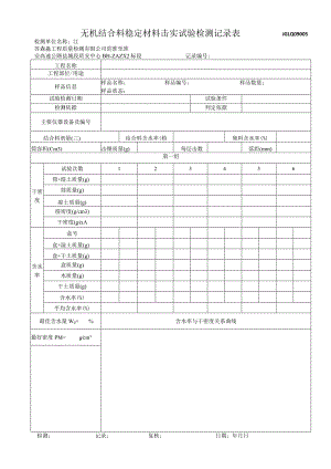 05无机结合料稳定材料击实试验记录表.docx