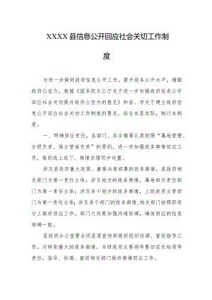 县信息公开回应社会关切工作制度.docx