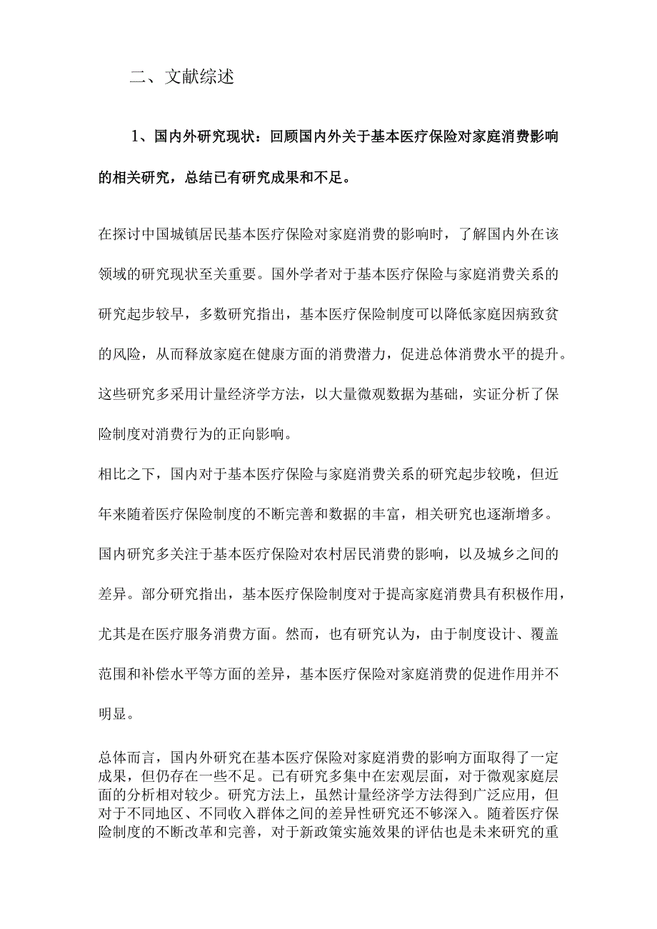 中国城镇居民基本医疗保险对家庭消费的影响.docx_第3页