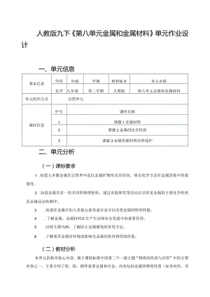 人教版九下《第八单元金属和金属材料》单元作业设计 (优质案例25页).docx